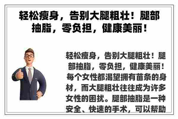 轻松瘦身，告别大腿粗壮！腿部抽脂，零负担，健康美丽！